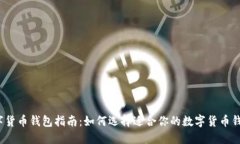 数字货币钱包指南：如何