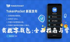 如何申请下载数字钱包：