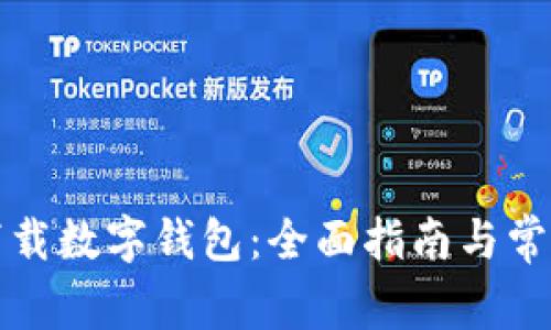如何申请下载数字钱包：全面指南与常见问题解答