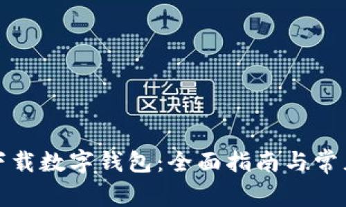 如何申请下载数字钱包：全面指南与常见问题解答