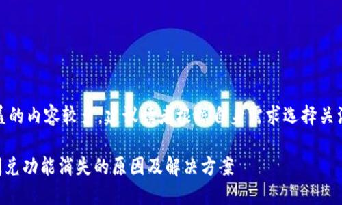 注意：由于本文涵盖的内容较多，建议读者根据自身需求选择关注的部分进行阅读。

TPWallet更新后闪兑功能消失的原因及解决方案