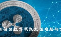 如何轻松解决数字钱包充值难题的实用指南