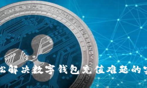 如何轻松解决数字钱包充值难题的实用指南