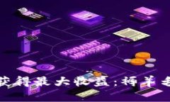 数字钱包如何获得最大收益：褥羊毛的策略与技