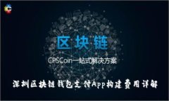 深圳区块链钱包支付App构