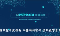 区块链钱包开发指南：从基础到实战，实现数字