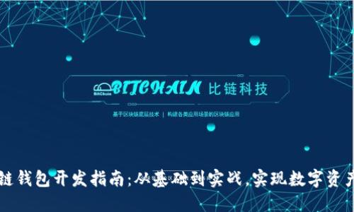 区块链钱包开发指南：从基础到实战，实现数字资产管理