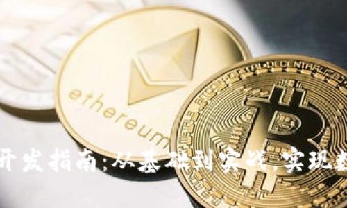 区块链钱包开发指南：从基础到实战，实现数字资产管理