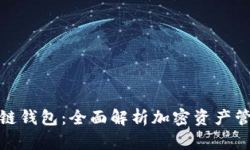天元区块链钱包：全面解析加密资产管理新选择