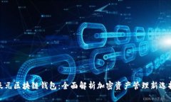 天元区块链钱包：全面解析加密资产管理新选择
