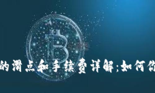 : TPWallet的滑点和手续费详解：如何你的交易体验