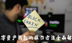   数字资产钱包的操作方法