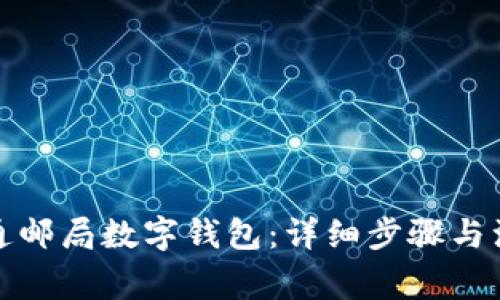如何开通邮局数字钱包：详细步骤与注意事项