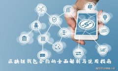 区块链钱包合约的全面解析与使用指南