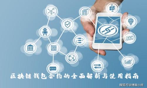 区块链钱包合约的全面解析与使用指南