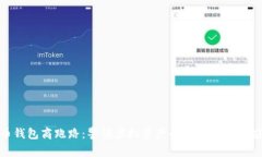 数字货币钱包商跑路：警惕虚拟资产的安全隐患