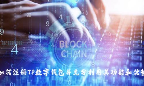 如何注册TP数字钱包并充分利用其功能和优势