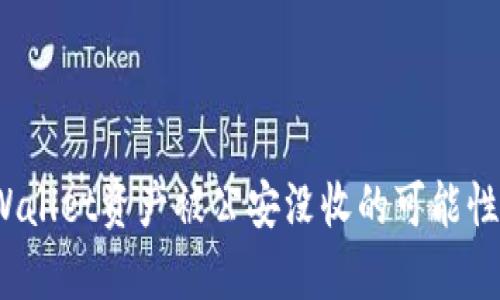:TPWallet资产被公安没收的可能性分析
