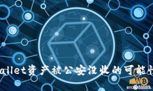 :TPWallet资产被公安没收的可能性分析