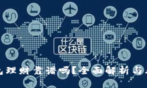 数字钱包理财靠谱吗？全面解析与风险提示