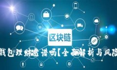 数字钱包理财靠谱吗？全面解析与风险提示