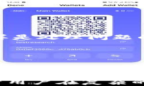
  TPWallet解除授权后又出现的原因与解决方法/  

关键词：
 guanjianci TPWallet, 解除授权, 钱包安全, 数字货币, 用户隐私/ guanjianci 

引言
在数字货币日益普及的今天，各种钱包软件层出不穷，其中TPWallet以其便利和安全的特性吸引了大批用户。然而，近期有用户反映在TPWallet解除授权后，钱包中的账号又重新出现，令人困惑不已。本文将深入探讨这一现象的原因及其可能的解决方案。

什么是TPWallet？
TPWallet是一款多功能数字货币钱包，支持多种主流加密货币的存储和交易。用户可以在TPWallet中轻松管理他们的数字资产，同时享受去中心化的安全特性。TPWallet插件也提供了对去中心化应用（DApp）的访问，进一步增强了其吸引力。然而，随着用户对钱包安全性的关注增加，诸如授权管理和隐私保护等功能的重要性也日益凸显。

解除授权的意义
解除授权通常指的是用户将某个应用或服务对其钱包的访问权限撤回，以保护自己的资产安全。尤其在去中心化钱包中，用户权限的管理至关重要。用户可能会因诸如应用不再使用、怀疑安全性或希望更新授权设置等原因选择解除某项授权。

TPWallet解除授权后又出现的可能原因
用户在TPWallet解除授权后发现账号再次出现，可能有多方面的原因。我们将从技术、平台特性和用户操作三方面进行解析：

h41. 应用的后台进程/h4
一些数字钱包应用在解除授权后可能仍然保留其历史记录与数据，这导致用户认为之前的授权并未真正解除。在某些情况下，应用会在背景中继续维持某种形式的活动。

h42. 去中心化应用（DApp）的机制/h4
去中心化应用的设计使得它们在未明确获得授权的情况下，可能依然能够访问某些数据。这意味着即使用户在TPWallet中解除了一项特定的授权，时常由于智能合约的特性，用户之前的某些活动可能仍会让其账号信息重新出现。

h43. 用户的操作习惯/h4
一些用户在操作过程中可能会缺乏足够的了解，例如不清楚解除授权的完整流程，或是误解了某些功能的实质。这种情况下，即便已经尝试解除授权，相关的数据仍可能会再次出现。

h44. 软件BUG或故障/h4
软件在使用过程中可能会由于多种因素出现异常，包括程序BUG或者是服务器故障。这些技术问题可能导致用户体验不正常，从而产生因解除授权仍然能看到之前数据的现象。

h45. 安全性与隐私问题的认知/h4
对于许多用户而言，数字资产的安全性和隐私问题是他们最关注的方向。很多时候即使用户已经解除授权，却可能因为对相关概念的模糊认识，而感到困惑与不安，从而形成反复出现的现象。

用户如何保护自己的钱包安全？
在面对这种授权管理的疑问时，用户可以采取一系列措施来保护自己的资产安全：

h41. 定期审查授权/h4
用户应定期检查自己钱包中所有授权的应用和服务。对于不再使用的应用应及时解除授权，以降低潜在风险。

h42. 使用强密码与双重验证/h4
确保自己在TPWallet及其他数字货币平台上使用强密码，并且开启双重验证，以提高账号安全性。即使有授权被恢复的可能，强大的安全设置也能保护用户资产不被盗取。

h43. 更新软件与安全补丁/h4
保持钱包软件及其相关插件为最新版本，以避免已知的安全漏洞被利用。开发者在更新中往往会修复高风险BUG，从而提高整体安全性。

h44. 了解授权的详细信息/h4
在进行授权操作前，用户应充分了解每项权限的具体含义以及可能带来的风险。做好功课，拥有更为清晰的理解，可以显著减少不必要的麻烦。

h45. 使用辅助工具/h4
考虑使用一些专用的监控和安全性分析工具，帮助检测异常情况和及时发现潜在风险。从而确保数字资产的安全得到进一步保障。

相关问题解析
h4Q1: TPWallet如何有效管理授权？/h4
在TPWallet中管理授权是保护数字资产的重要步骤。用户应该定期检查授权的应用，必要时进行清理。一旦发现应用不再活跃或有可疑活动，应立即进行授权撤回。具体操作步骤如下：
1. 打开TPWallet，进入“设置”选项。
2. 查找“授权管理”或“权限设置”选项，查看当前授权的列表。
3. 验证每一项授权的必要性，及时解除不必要的授予权限。
4. 定期更新和审核这些授权。
总之，用户应培养定期检查和管理授权的习惯，从源头上降低风险。

h4Q2: 如何识别可疑的去中心化应用（DApp）？/h4
随着去中心化应用的流行，用户需要更加谨慎识别这些工具的安全性。识别可疑DApp可以从以下几个方面进行评估：
1. 了解开发者的背景及信誉，查看其历史项目。
2. 阅读社区反馈和评论，了解其他用户的体验。
3. 检查DApp的安全审计记录，是否有专业机构进行过审核。
4. 使用知名的加密货币媒体和社区论坛获取最新资讯。
5. 小心要求高风险注入、操作钱包权限的DApp，尽量避免高风险操作。

h4Q3: 如何防范TPWallet中的恶意操作？/h4
TPWallet用户在对于恶意操作时应保持高度防范意识。首先，下载应用时应通过官方渠道，避免存在恶意代码的仿冒版本。此外，用户需要开启钱包的安全设置，如二次确认等。最重要的是，尽量提高警惕，在进行大型交易时多方核对信息，以免上当
1. 了解钱包中的安全功能，及时开启和调整。
2. 对于任何不明链接、邮件或请求都要保持警惕，确保在合法的平台操作。
3. 确保备份密钥与相关信息，避免信息丢失，而导致的资产损失。

h4Q4: 解除应用授权的后果是什么？/h4
解除授权将会中断该应用对用户钱包的访问权限，这意味着该应用将无法操作用户的资金。然而，仍会保留一些历史数据与操作记录。重要的是，解除授权后，可以减少潜在的安全风险，但在选择解除授权前，用户需要明确了解可能造成的具体后果。
1. 验证该应用是否存在未完成的交易或操作，避免中断。
2. 确保重要数据备份，以避免丢失。
3. 重新评估所需应用的使用情况，以便合理管理未来的操作。

h4Q5: TPWallet的更新和技术支持是否重要？/h4
TPWallet的更新和技术支持在提高用户体验和安全性方面起到了核心作用。随着技术的不断发展，定期更新能够帮助修复漏洞，改善应用性能。然而，技术支持同样是处理问题的关键，当用户面临疑问与困惑时，高效的技术支持将迅速指导用户解决问题。建议用户在使用TPWallet时密切关注其更新信息与技术支持的可用性。
1. 查阅官网与社区了解技术更新的具体内容。
2. 在遇到技术问题时及时联系支持团队，获取帮助。
3. 关注未来版本发布的动态，以便及时更新安全补丁。

总结
总体而言，TPWallet解除授权后的现象虽然让用户困惑，但只要用户合理管理授权、提高安全意识，就能够有效减少不必要的风险。了解技术细节、谨慎行事，有助于用户在复杂的数字货币世界中更好地保护自己的资产。