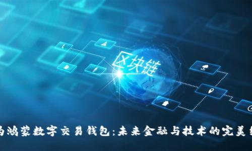 华为鸿蒙数字交易钱包：未来金融与技术的完美结合