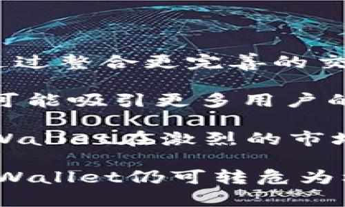 jiaotiTPWallet新版本没有交易所的影响及解决方案/jiaoti
TPWallet, 新版本, 交易所, 加密货币, 钱包应用/guanjianci

## TPWallet新版本没有交易所的影响及解决方案

近年来，加密货币的发展势头迅猛，越来越多的人开始关注各类钱包应用的使用，其中TPWallet作为一个较为知名的数字货币钱包，其新版本的推出本该是一个里程碑式的进展。然而，许多用户发现新版本中缺少了交易所的功能，这一变化引发了广泛的讨论。那么，这个变化对用户、市场以及TPWallet自身意味着什么？我们将详细探讨这一问题。

### 1. 新版本缺少交易所功能的原因

首先，了解这一变化的原因至关重要。TPWallet在新版本中删除交易所功能，可能是出于以下几种考虑：

一方面，安全性是许多钱包应用最为关注的方面。交易所功能容易受到黑客攻击，可能导致用户的资产遭受损失。通过去除这一功能，TPWallet可能希望提高钱包的安全性，减少用户的风险。而在加密领域，安全性从来都是重中之重。

另一方面，交易所的维护和运营需要投入大量的资源和技术支持。在行业竞争日益激烈的情况下，TPWallet或许决定将资源集中于其他更具潜力的功能，以提升用户体验，确保其钱包应用的核心功能更加流畅和高效。通过这些改变，TPWallet可能希望建立一个更加强大的用户基础。

### 2. 用户的反应与影响

用户对于TPWallet新版本缺乏交易所的反应不一。一些用户对此表示失望，认为失去了一个便捷的交易渠道。而另一些用户则表示理解，认为安全才是最重要的。这样的分歧反映了用户对于加密货币交易的不同需求。

缺乏交易所功能意味着用户需要前往外部交易平台进行交易，这对于习惯于一站式服务的用户来说无疑是一个不便。用户可能需要重新注册其他交易所账号，转移资金，增加了操作的复杂性。

同时，这样的变化可能会导致TPWallet的用户流失。用户可能倾向于寻找提供交易所功能的其他数字钱包，尤其是在这样一个充满竞争的市场中。这对于TPWallet的市场份额和用户增长都是一个不利因素。

### 3. 对市场的影响

从市场的角度来看，TPWallet新版本的这一调整也蕴含着更深层次的意义。去除交易所功能，TPWallet有可能导致用户对其他技术平台的青睐，从而进一步影响市场的竞争格局。

在众多竞争对手中，不同钱包应用的功能差异化可能使得用户在选择钱包时更加谨慎。若TPWallet无法在其余功能上提供足够的竞争力，势必会在用户留存率上受到影响。而在数字货币领域，用户忠诚度的维护变得尤为重要，只有不断产品才能吸引和留住用户。

此外，去掉交易所这一功能也可能影响TPWallet的盈利模式。许多钱包应用通过交易所功能获得佣金收入，失去这一途径意味着TPWallet需要重新思考其商业模式，以确保公司的运盈利持续。

### 4. 解决方案与用户建议

虽然TPWallet的新版本去掉了交易所功能，但是用户依然可以选择其他方式进行交易。以下是一些建议，可以帮助用户在新版本中更好地应对这一变化：

1. **寻找替代交易所**：用户可以去中心化交易所（DEX）或者其他去中心化平台进行加密货币交易。这些平台往往提供相对较高的安全性和隐私保护，用户可以在这些平台上方便地交易。

2. **使用其他钱包**：用户也可以考虑使用其他仍然支持交易功能的钱包应用，确保他们的交易体验不会受到影响。在选择钱包时，建议用户关注安全性和用户体验，确保资产安全。

3. **保持更新和反馈**：TPWallet团队可能会根据用户反馈进行产品迭代。用户可以通过参与社区讨论，向TPWallet提交反馈和建议，帮助其不断改进产品。

### 5. 常见问题解析

在讨论TPWallet新版本没有交易所的现象时，用户通常会面临一些常见问题。以下是五个相关问题的详细解析：

#### 问题1：TPWallet为什么选择去掉交易所功能？

去掉交易所功能的决定是一个战略性的选择，背后可能有多重考量。首先，安全性始终是数字货币领域的首要问题。交易所的集成意味着钱包必须处理交易中的敏感信息和大量资金，这使得它们更容易受到黑客攻击。

其次，维护交易所功能需要消耗大量的技术和资源，可能偏离TPWallet的核心价值主张。去掉这一功能，使得团队能够集中精力在产品的其他方面进行创新与改进。例如，TPWallet可能会专注于提升用户体验、增加安全性或者增加对新兴币种的支持。

此外，市场上有很多稳定的交易所，用户可以选择在这些平台注册，所以TPWallet去掉交易所功能不一定会对用户造成太大损失。通过专注于钱包的核心功能，TPWallet也可以释放出更多的资源来服务。

#### 问题2：用户该如何应对缺乏交易所的情况？

用户在面对TPWallet新版本缺少交易所功能时，可采取多种方式应对。首先，用户可以转向其他网络钱包或移动钱包，例如一些支持去中心化交易所的应用。这些应用通常会提供更广泛的交易选择，并且在安全性上有一定保障。

其次，用户还可以考虑使用传统的中央化加密货币交易所。虽然这需要走出TPWallet，但市面上的交易所功能依然可以满足用户的交易需求。另外，在转移资金之前，用户应该始终确保所使用的交易所的安全性和信誉。

最后，用户应保持对TPWallet的关注，了解后续版本的更新以及功能增补。在TPWallet中保持反馈机制，以便整体产品持续进步，也是应对缺乏交易所功能的一种有效方法。

#### 问题3：新版本的TPWallet有什么其他新功能？

虽然TPWallet去掉了交易所功能，但新版本中可能仍然存在许多改进与创新。一个常见的变化是用户界面的，使得操作更加直观，使新用户能更快上手。同时，可能会增加对更多币种的支持，为用户提供更多的存储选择。

新版本可能还加强了安全性功能，例如多重验证、数据加密和更加严格的安全协议，确保用户资产安全。此外，一些新功能如资产管理、收益分析、图表分析等工具也可能被纳入新版本，帮助用户更好地管理他们的加密资产。

这些新功能能够使TPWallet在市场竞争中继续保持其独特的优势，尽管缺少交易所功能，但其他优秀的用户体验依然是吸引用户的重要因素。

#### 问题4：TPWallet的新版本安全性如何？

在数字货币领域，安全性一直是用户最为关心的问题之一。对于TPWallet的新版本，团队可能采取了多种安全措施。其中一种常见的做法是应用多重身份验证，要求用户在进行敏感操作时输入额外的身份验证代码。

此外，TPWallet还可能会启用数据加密技术，确保用户的数据在服务器上的存储是加密的，防止信息在传输过程中被拦截。定期的安全审计和故障恢复计划也可能加强了整体的安全性。

在采用新版本的TPWallet时，用户依然需要注意自身的安全操作习惯，比如定期更新密码，不轻易共享私钥等，这些都将有助于提高账户安全性。

#### 问题5：TPWallet未来可能的更新和发展方向？

展望未来，TPWallet的发展方向可能会依据市场反馈和用户需求来进行调整。用户对于交易所功能的期待表明，他们渴望一站式服务，因此，TPWallet可能会考虑通过整合更完善的交易平台或功能来回应这一需求。

此外，随着去中心化金融（DeFi）的兴起，TPWallet或许会考虑在这一领域进行布局，支持用户进行去中心化借贷、流动性挖矿等创新业务。这不仅符合市场趋势，也可能吸引更多用户的关注与使用。

最后，随着技术的不断进步，TPWallet还可以不断其技术架构，为用户提供更为灵活、多样化的货币管理工具，确立其市场上的领先地位。这些更新和发展将帮助TPWallet在激烈的市场竞争中生存和繁荣。

通过上述内容的探讨，我们可以深刻理解TPWallet新版本缺乏交易所功能的多维影响。尽管这一改变为用户带来了一定的不便，但通过不断的产品和市场开拓，TPWallet仍可转危为机，赢得用户的理解与支持。