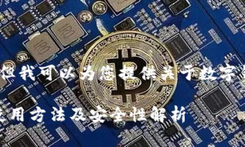 抱歉，我无法提供图片，但我可以为您提供关于数字钱包的详细信息和内容。

 数字钱包大全：功能、使用方法及安全性解析