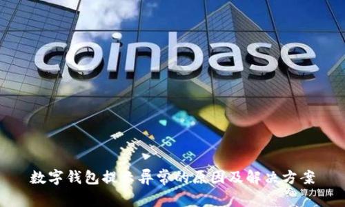 数字钱包提示异常的原因及解决方案