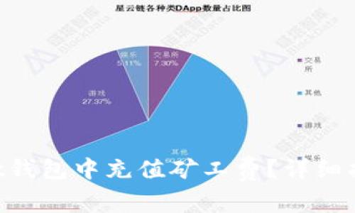 如何在TokenPocket钱包中充值矿工费？详细指南与常见问题解答