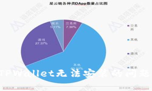 如何解决TPWallet无法安装的问题：详尽指南