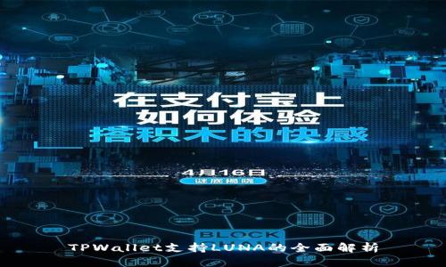 TPWallet支持LUNA的全面解析