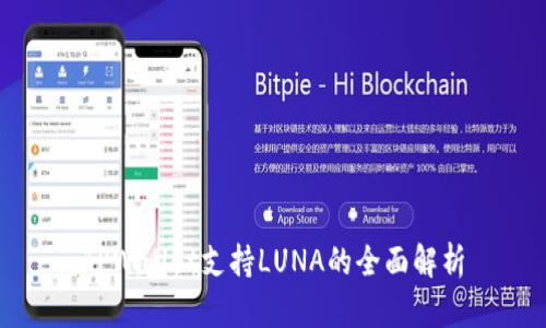 TPWallet支持LUNA的全面解析