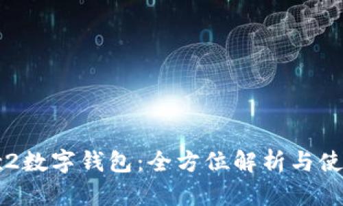 Matex2数字钱包：全方位解析与使用指南