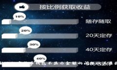 如何解决数字货币钱包不