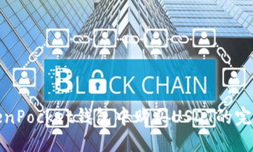 在TokenPocket钱包中购买USDT的完整指南