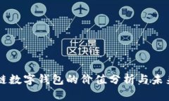 区块链数字钱包的价值分
