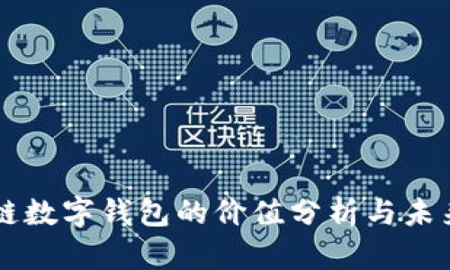 区块链数字钱包的价值分析与未来展望