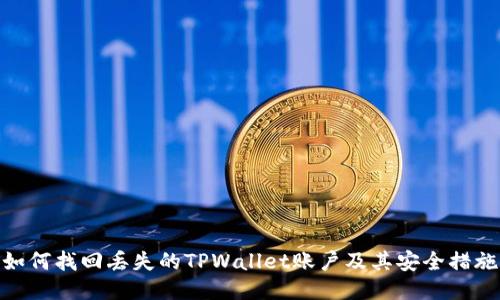 如何找回丢失的TPWallet账户及其安全措施