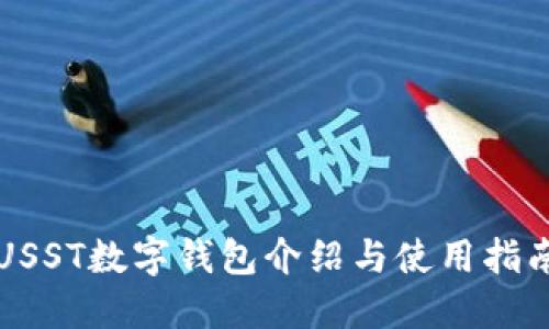 USST数字钱包介绍与使用指南