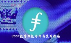 USST数字钱包介绍与使用指