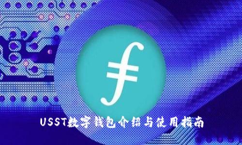 USST数字钱包介绍与使用指南
