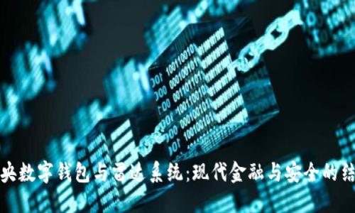 中央数字钱包与雷达系统：现代金融与安全的结合