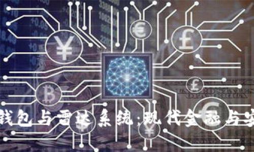 中央数字钱包与雷达系统：现代金融与安全的结合