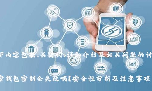 以下内容包括、关键词、详细介绍及相关问题的讨论。


加密钱包密钥会失效吗？安全性分析及注意事项