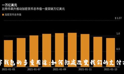 数字钱包的多重用途：如何彻底改变我们的支付方式