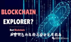 加密钱包的选择与安全使