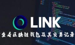 如何查看区块链钱包及其