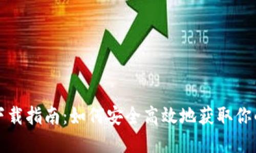 数字钱包软件下载指南：如何安全高效地获取你的数字钱包应用